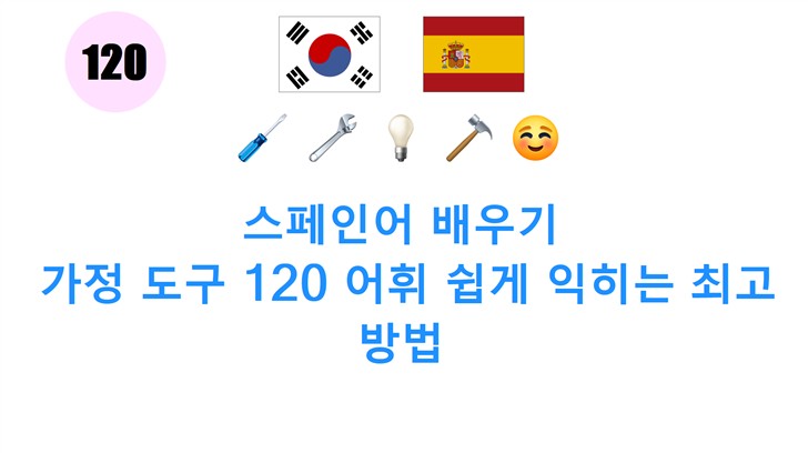 스페인어 배우기: 가정 도구 120 어휘 쉽게 익히는 최고 방법